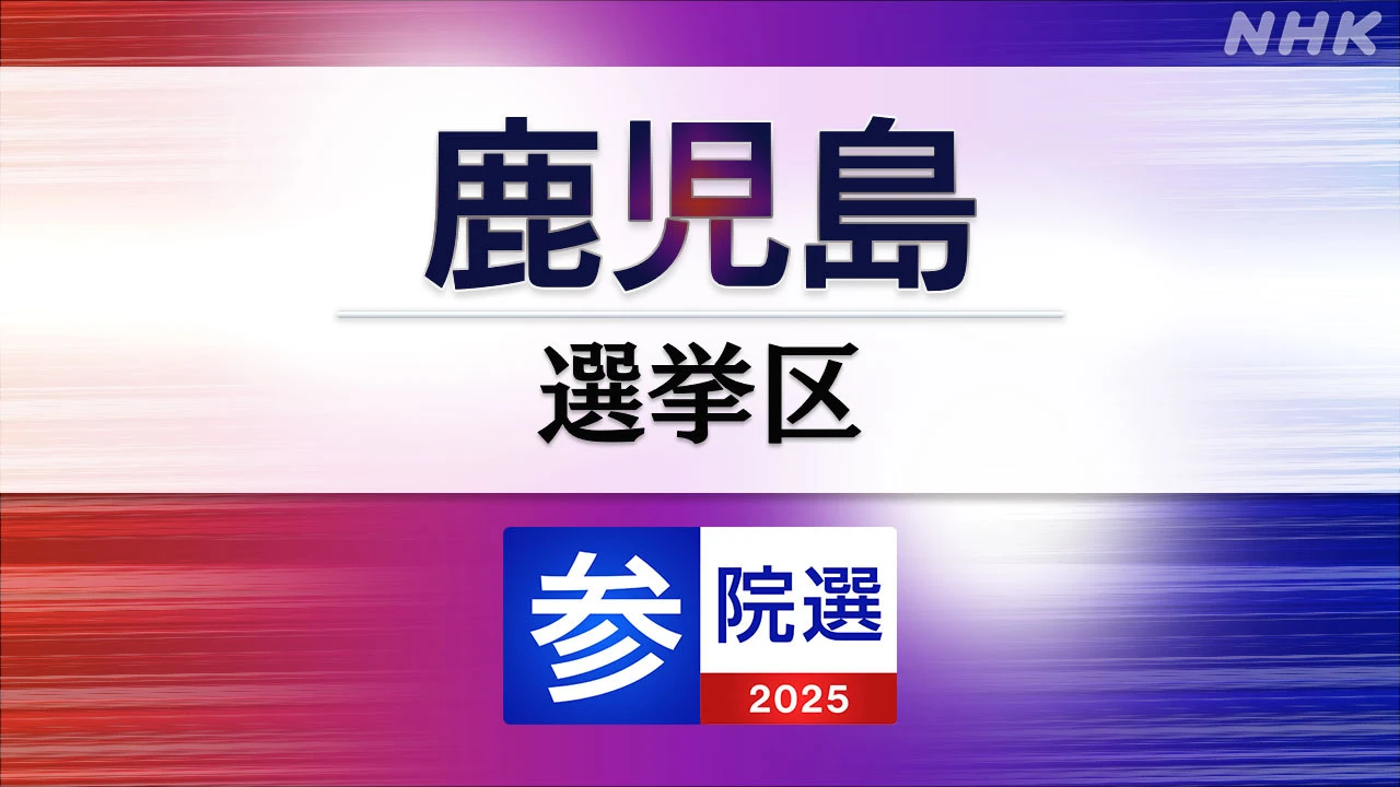 参議院選挙 鹿児島選挙区 定員1に4人が立候補