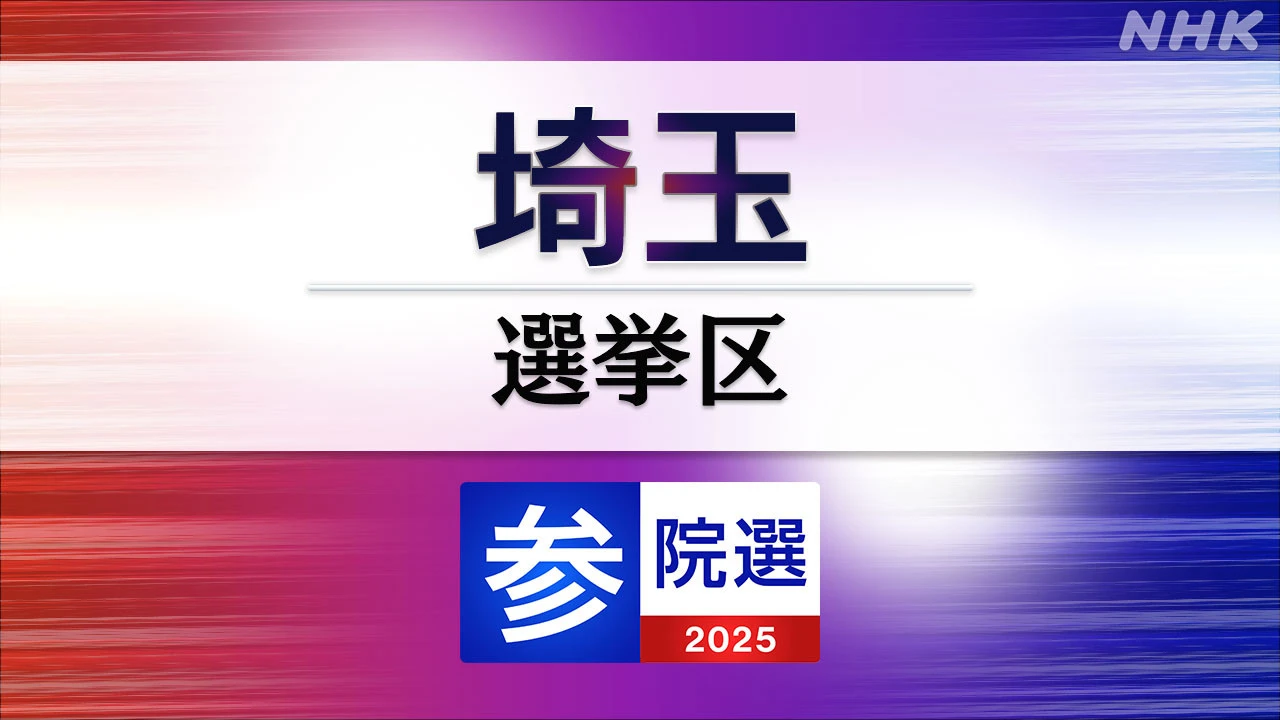 参議院選挙 埼玉選挙区 定員4に15人が立候補