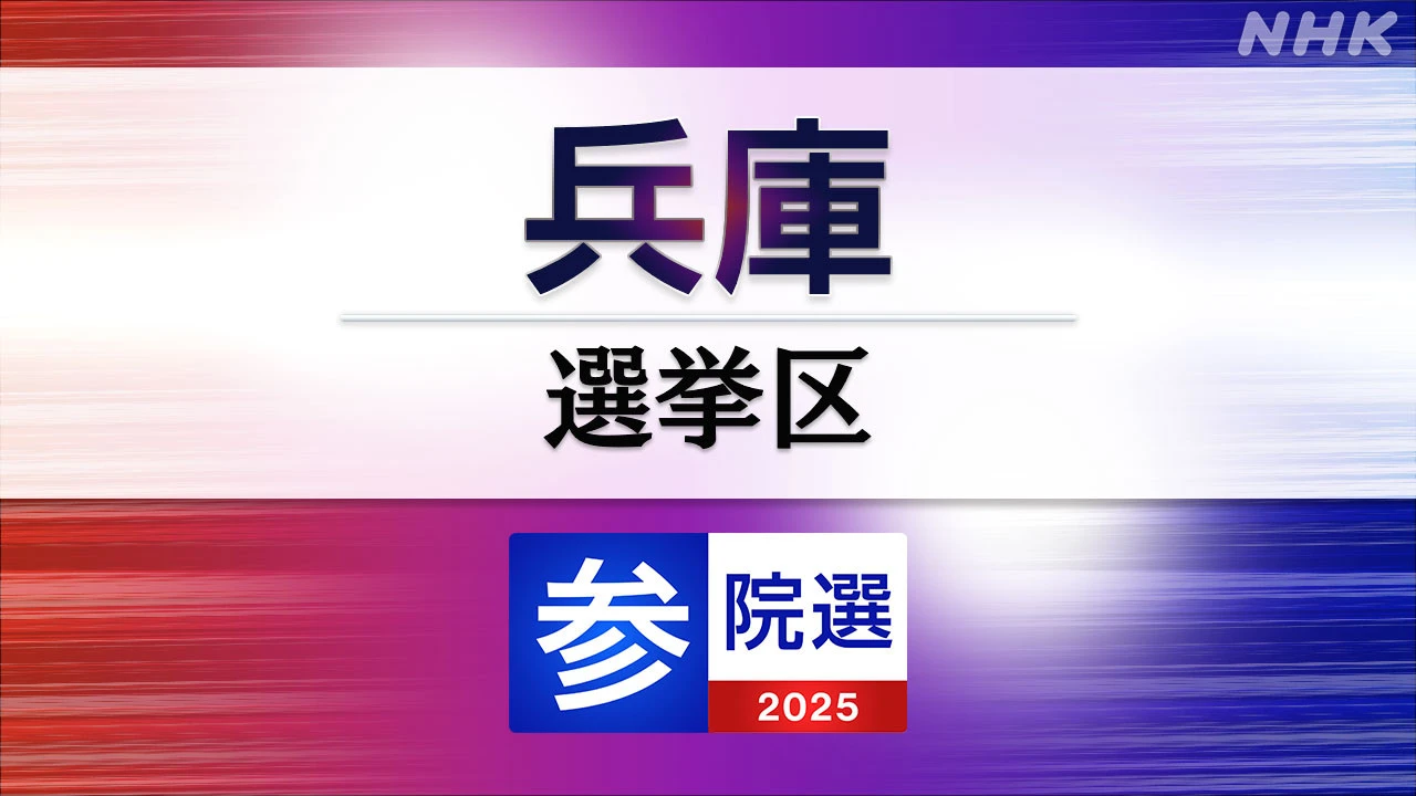 参議院選挙 兵庫選挙区 定員3に13人が立候補