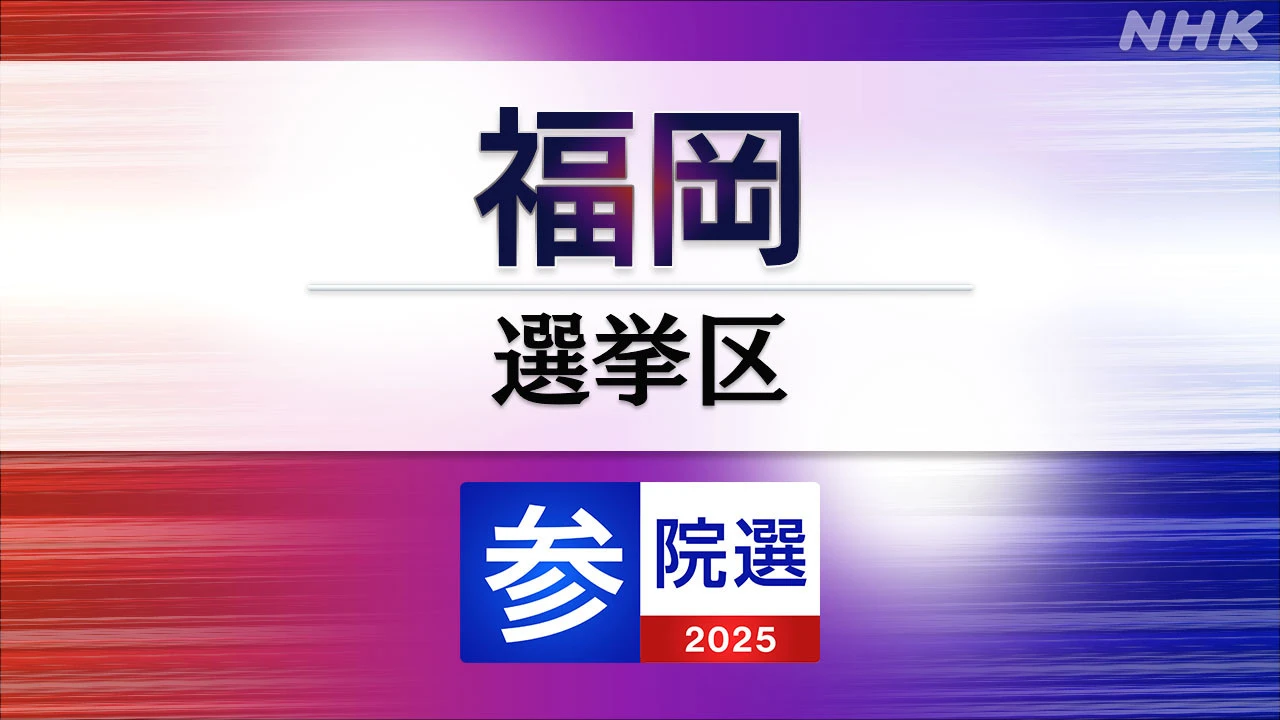 参議院選挙 福岡選挙区 定員3に13人が立候補