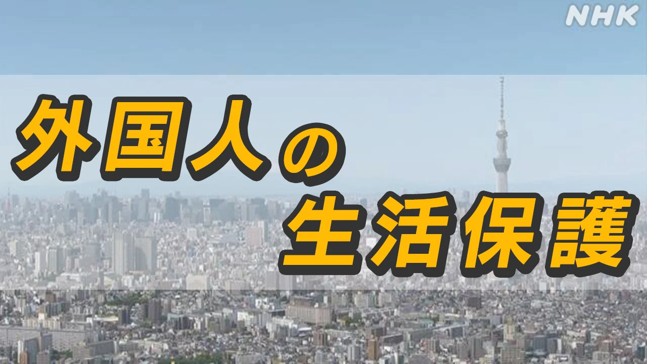 外国人と生活保護についてのSNS投稿急増 誤った投稿の拡散も