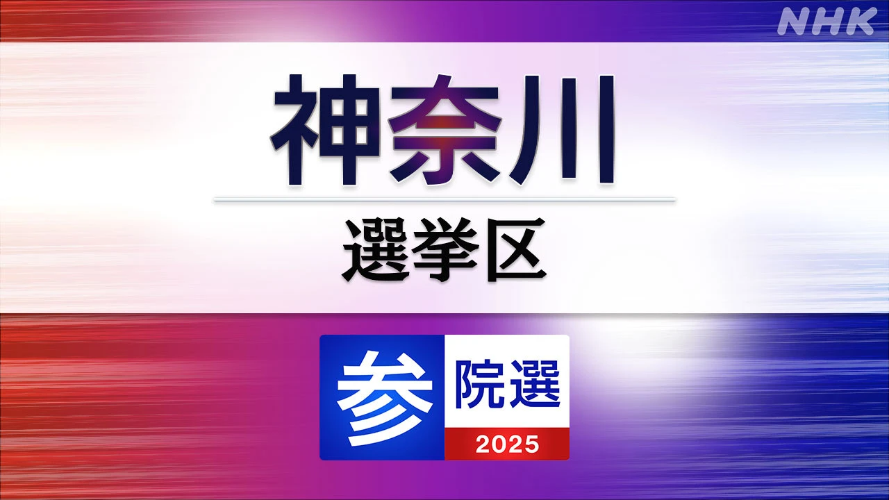 参議院選挙 神奈川選挙区 定員4に16人が立候補