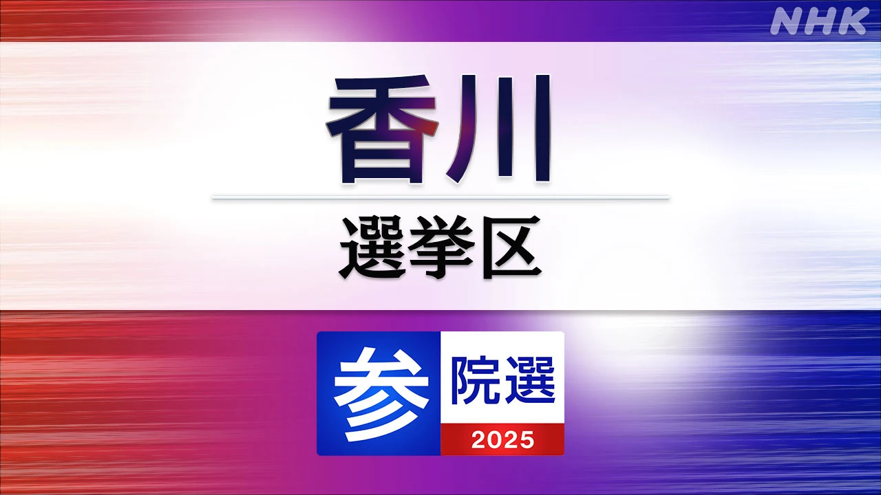 参議院選挙 香川選挙区 定員1に6人が立候補
