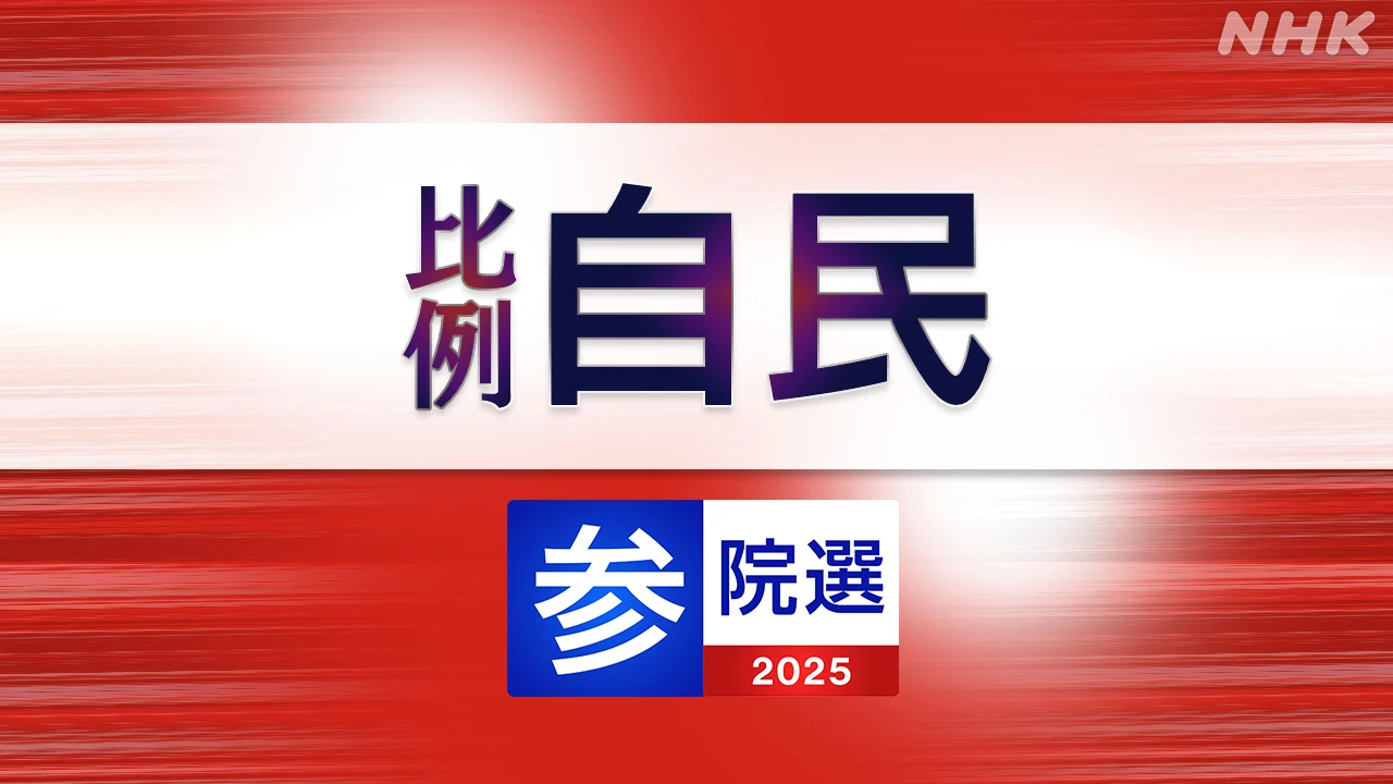 参議院選挙 自民党 比例代表の名簿登載者は
