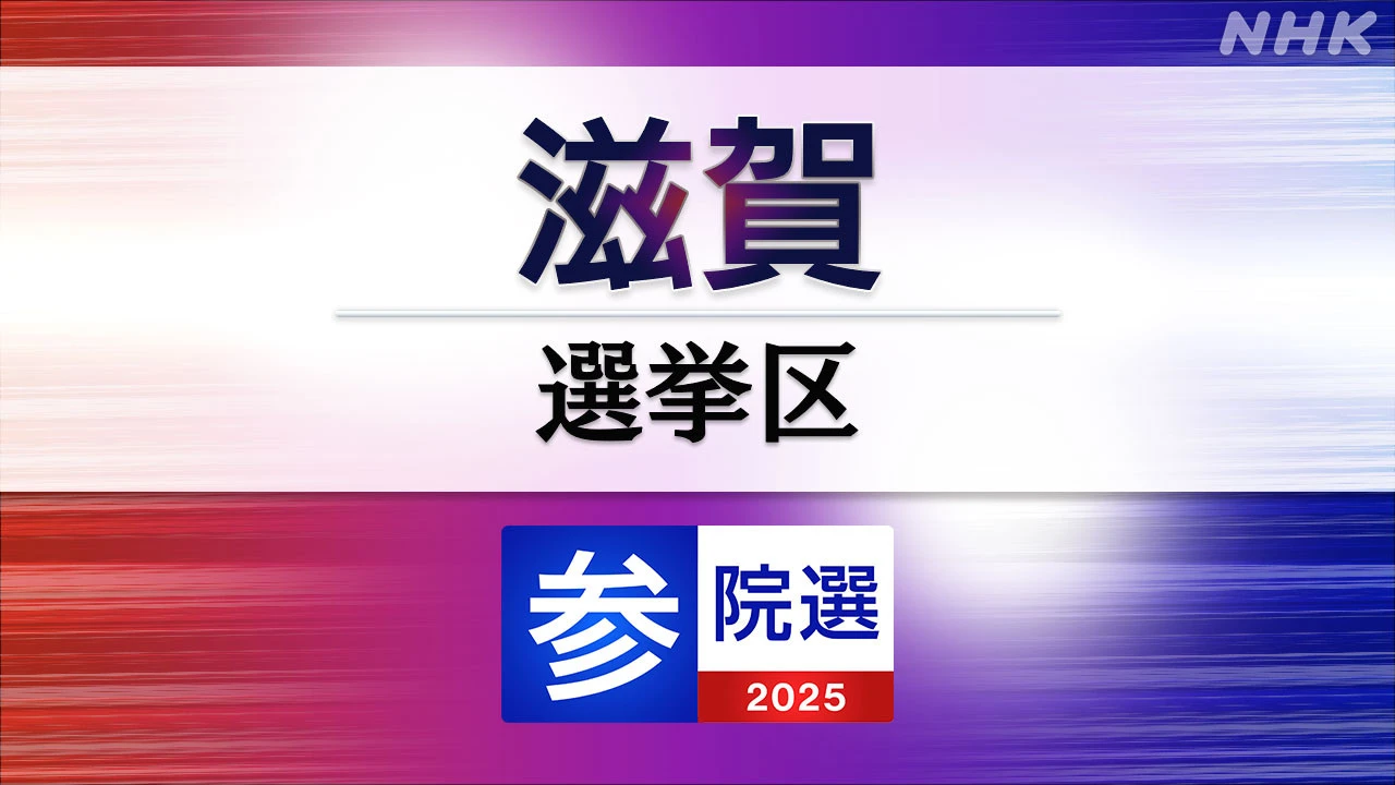 参議院選挙 滋賀選挙区 定員1に過去最多の7人が立候補