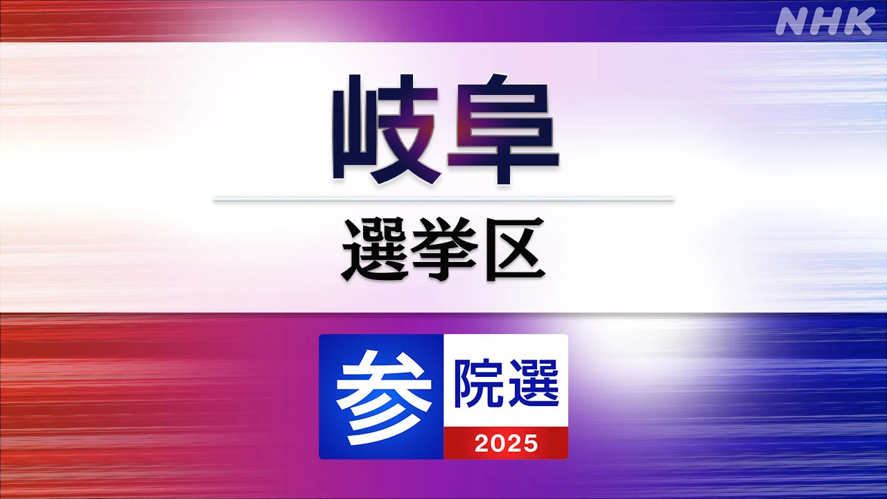 参議院選挙 岐阜選挙区 定員1に6人が立候補