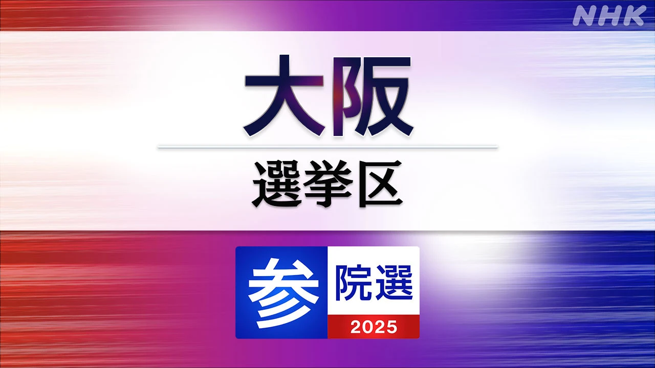 参議院選挙 大阪選挙区 定員4に19人が立候補