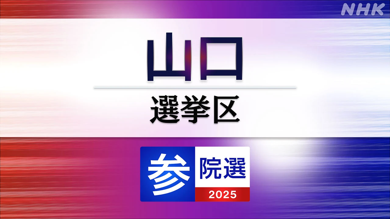 参議院選挙 山口選挙区 定員1に5人が立候補