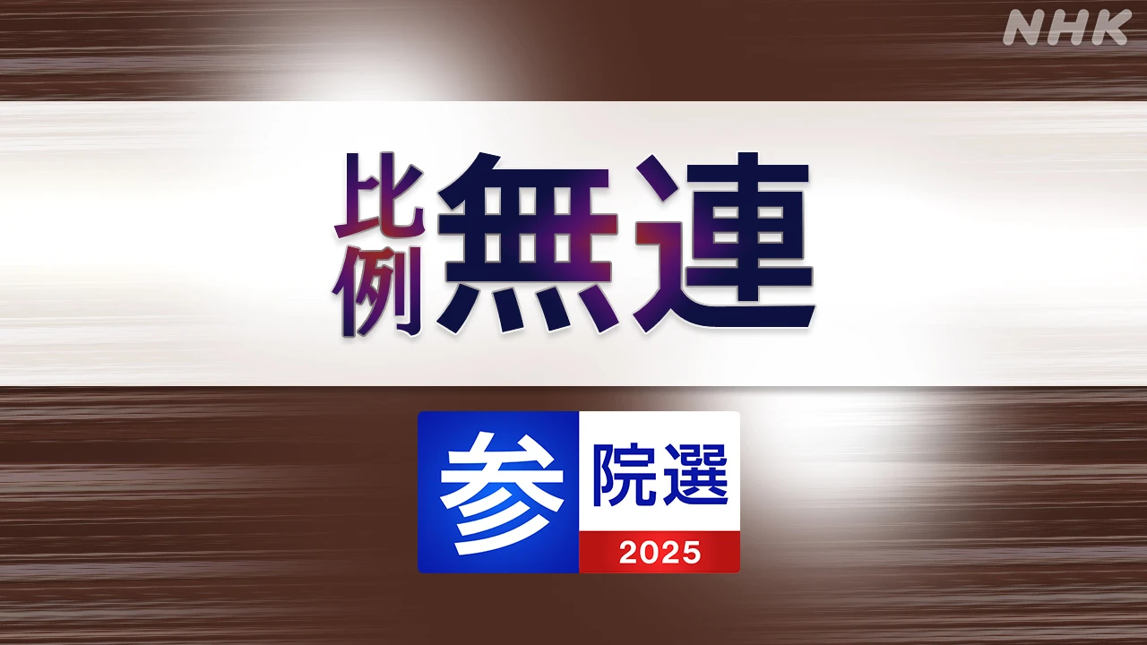 参議院選挙 無所属連合 比例代表の名簿登載者は