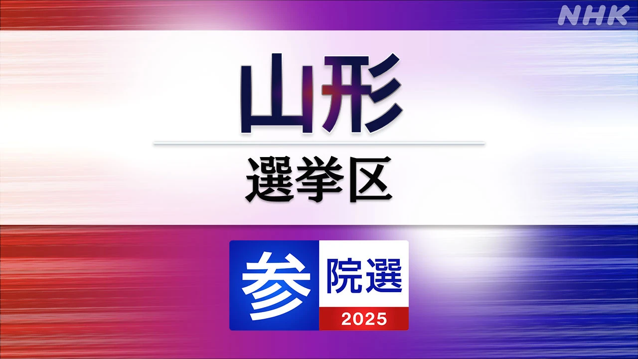 参議院選挙 山形選挙区 定員1に4人が立候補