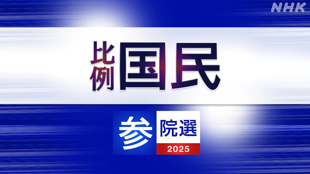 参議院選挙 国民民主党 比例代表の名簿登載者は