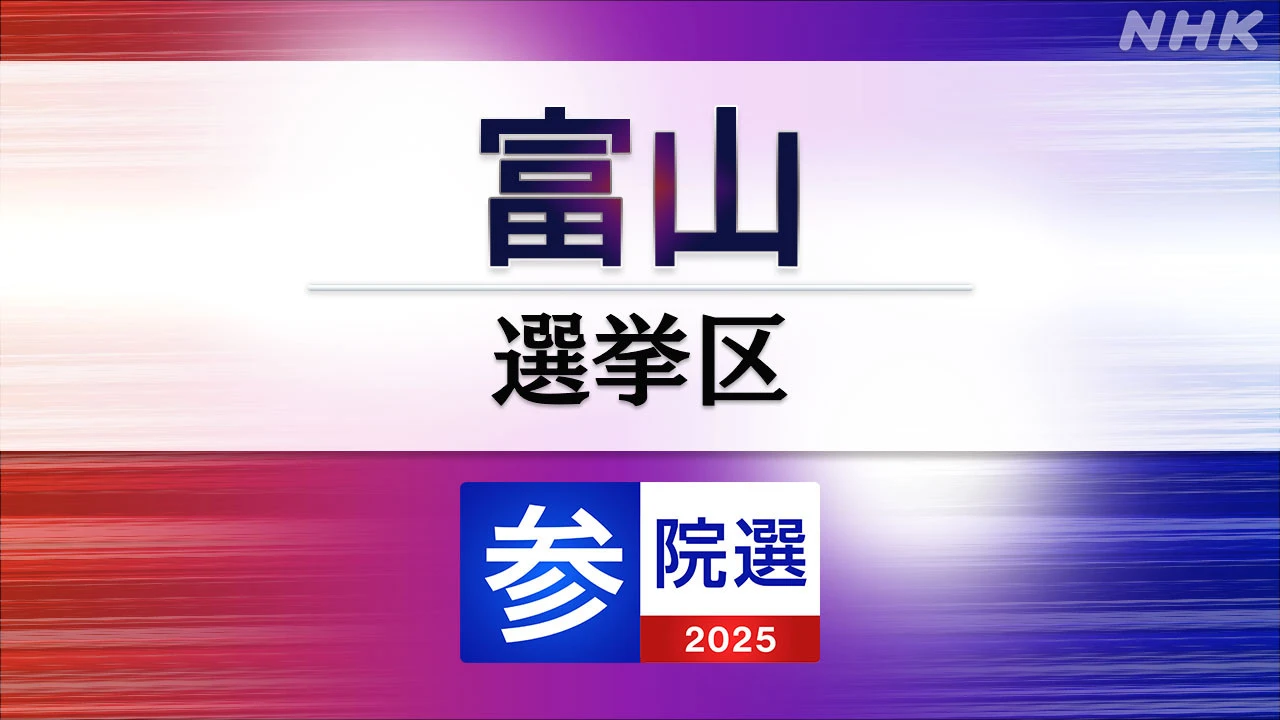 参議院選挙 富山選挙区 定員1に5人が立候補