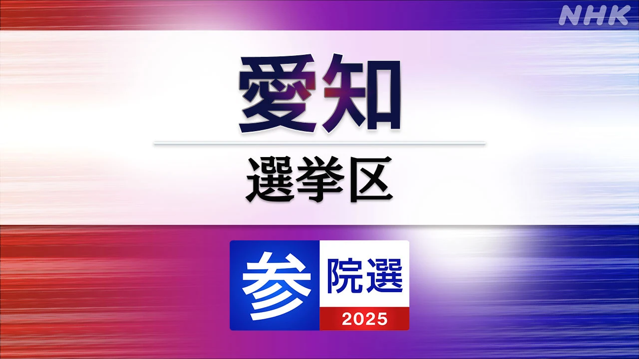 参議院選挙 愛知選挙区 定員4に14人が立候補
