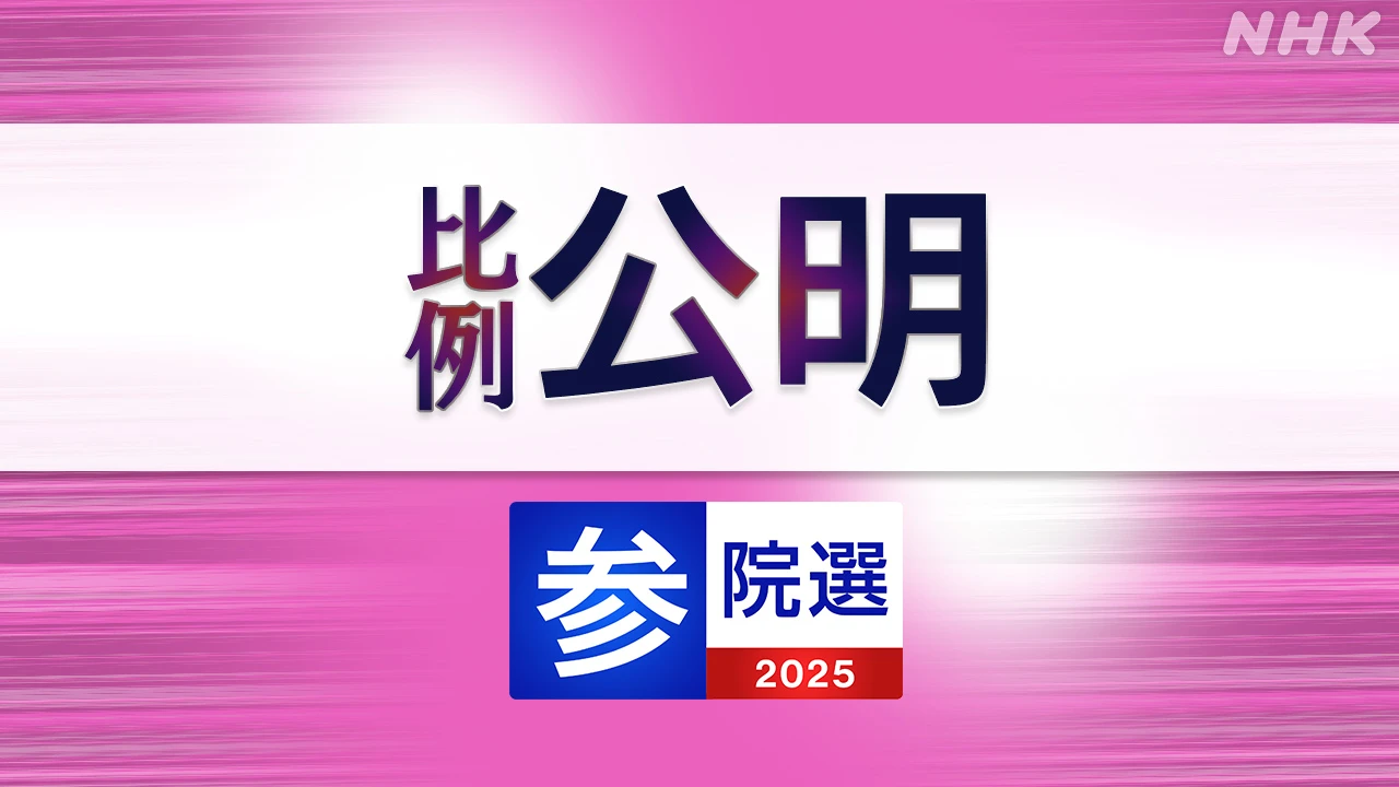 参議院選挙 公明党 比例代表の名簿登載者は