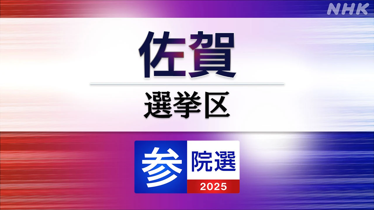 参議院選挙 佐賀選挙区 定員1に4人が立候補