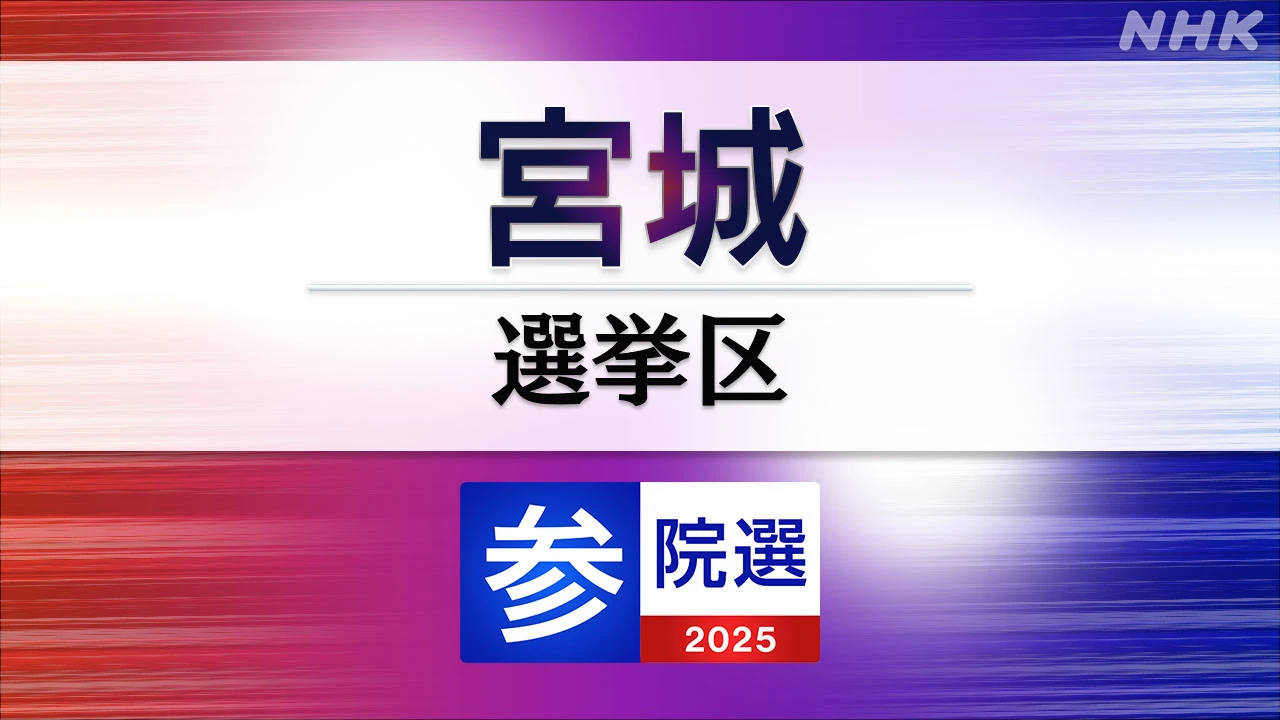 参議院選挙 宮城選挙区 定員1に7人が立候補