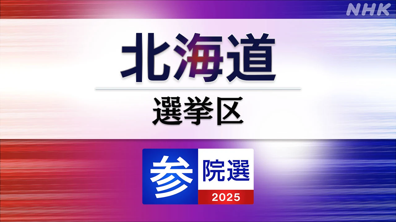 参議院選挙 北海道選挙区 定員3に12人が立候補