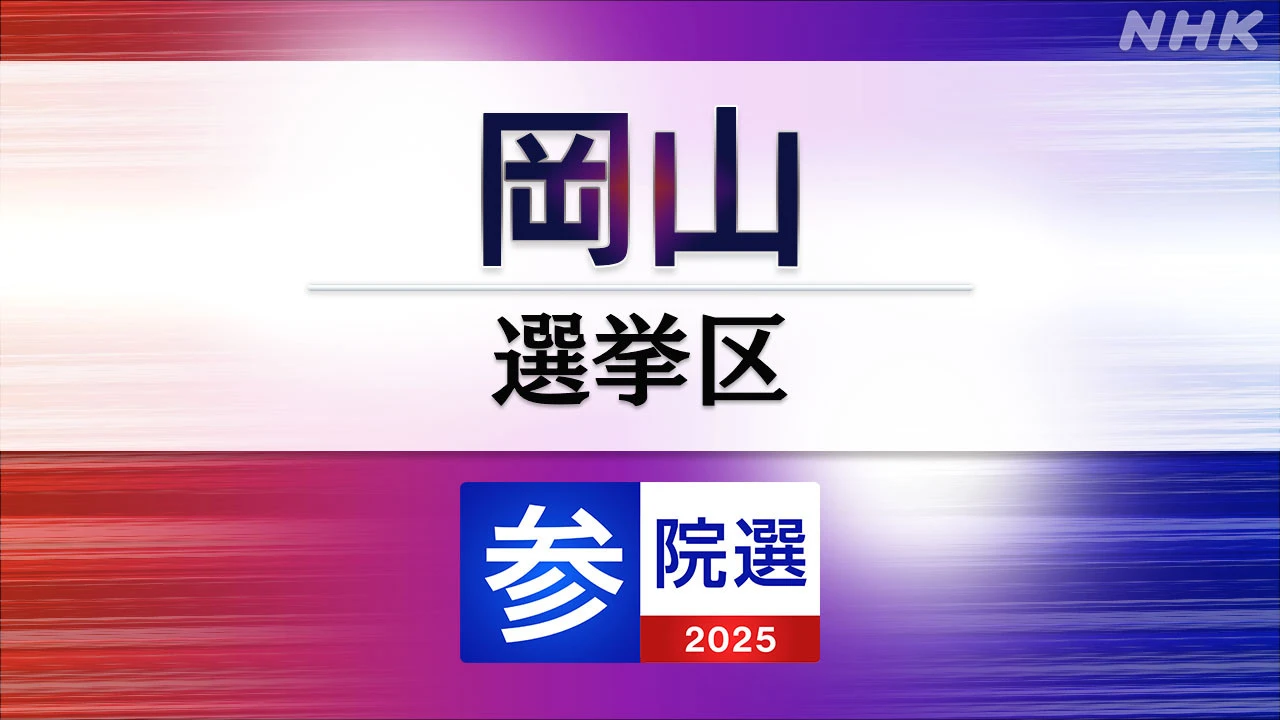 参議院選挙 岡山選挙区 定員1に4人が立候補