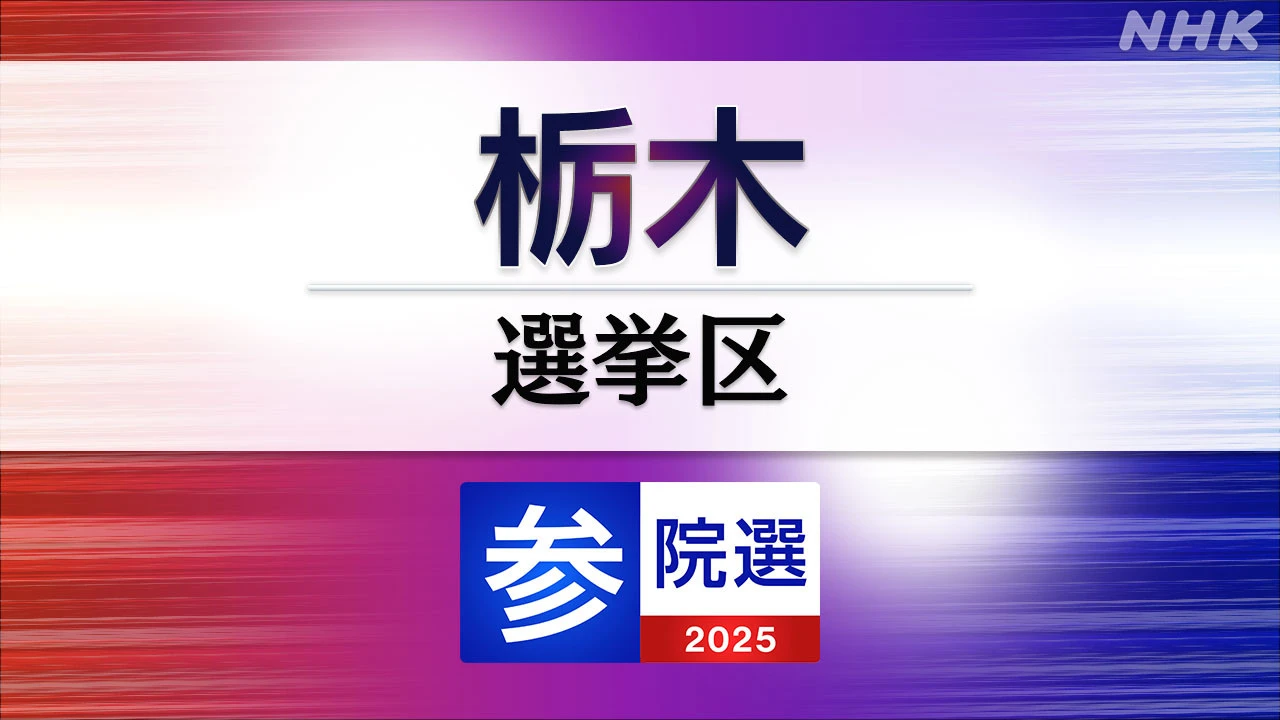 参議院選挙 栃木選挙区 定員1に5人が立候補