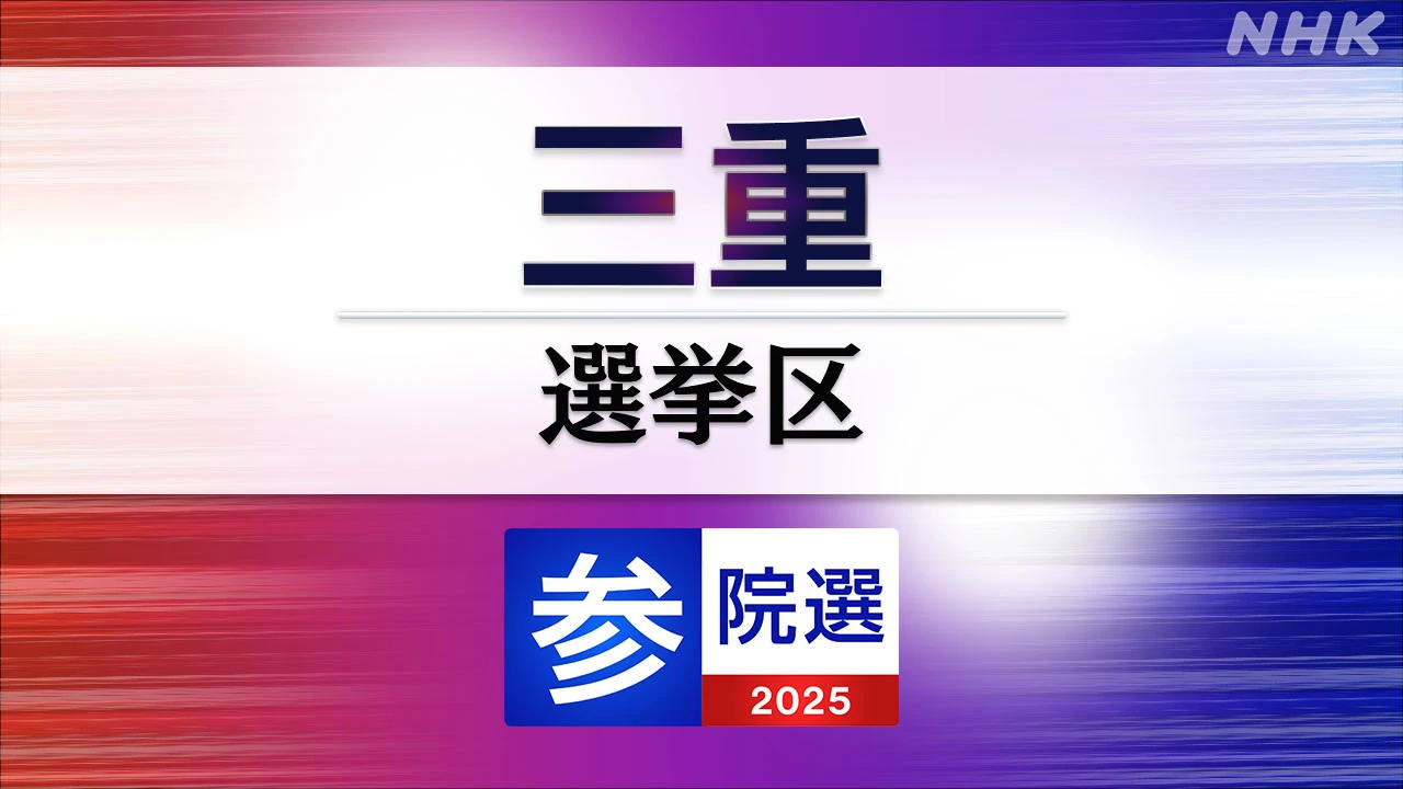 参議院選挙 三重選挙区 定員1に4人が立候補