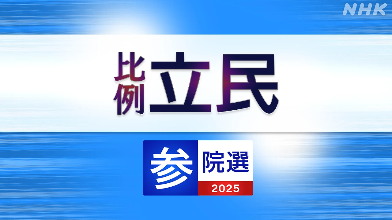 参議院選挙 立憲民主党 比例代表の名簿登載者は