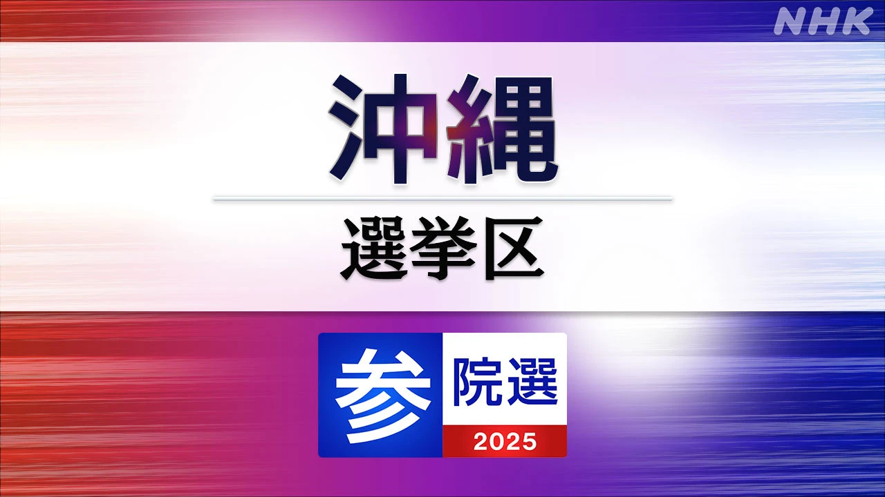 参議院選挙 沖縄選挙区 定員1に5人が立候補