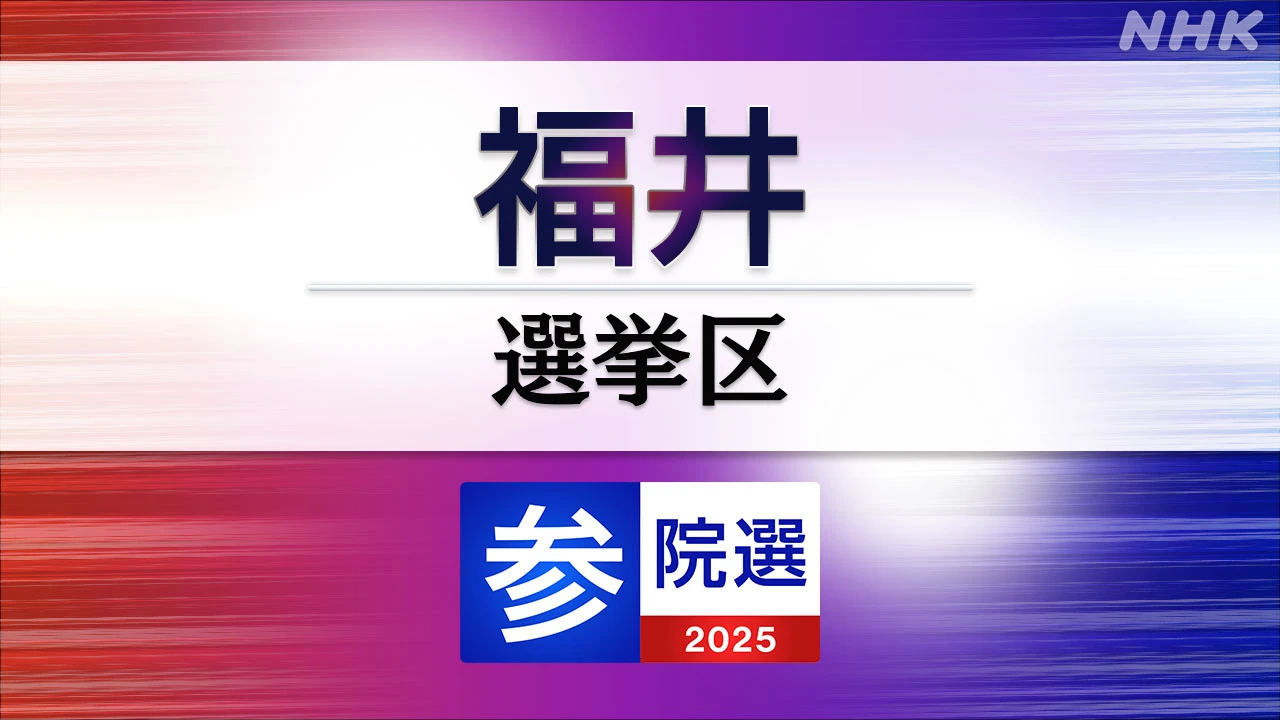 参議院選挙 福井選挙区 定員1に過去最多の7人が立候補