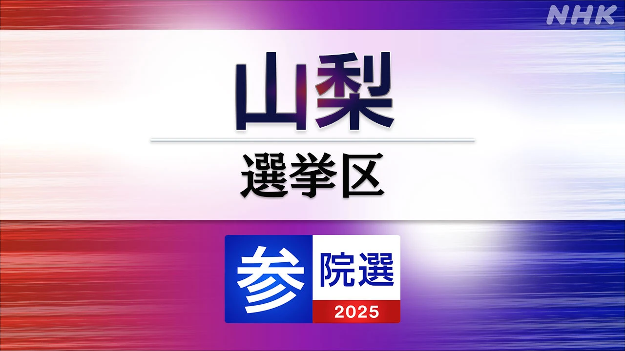 参議院選挙 山梨選挙区 定員1に5人が立候補