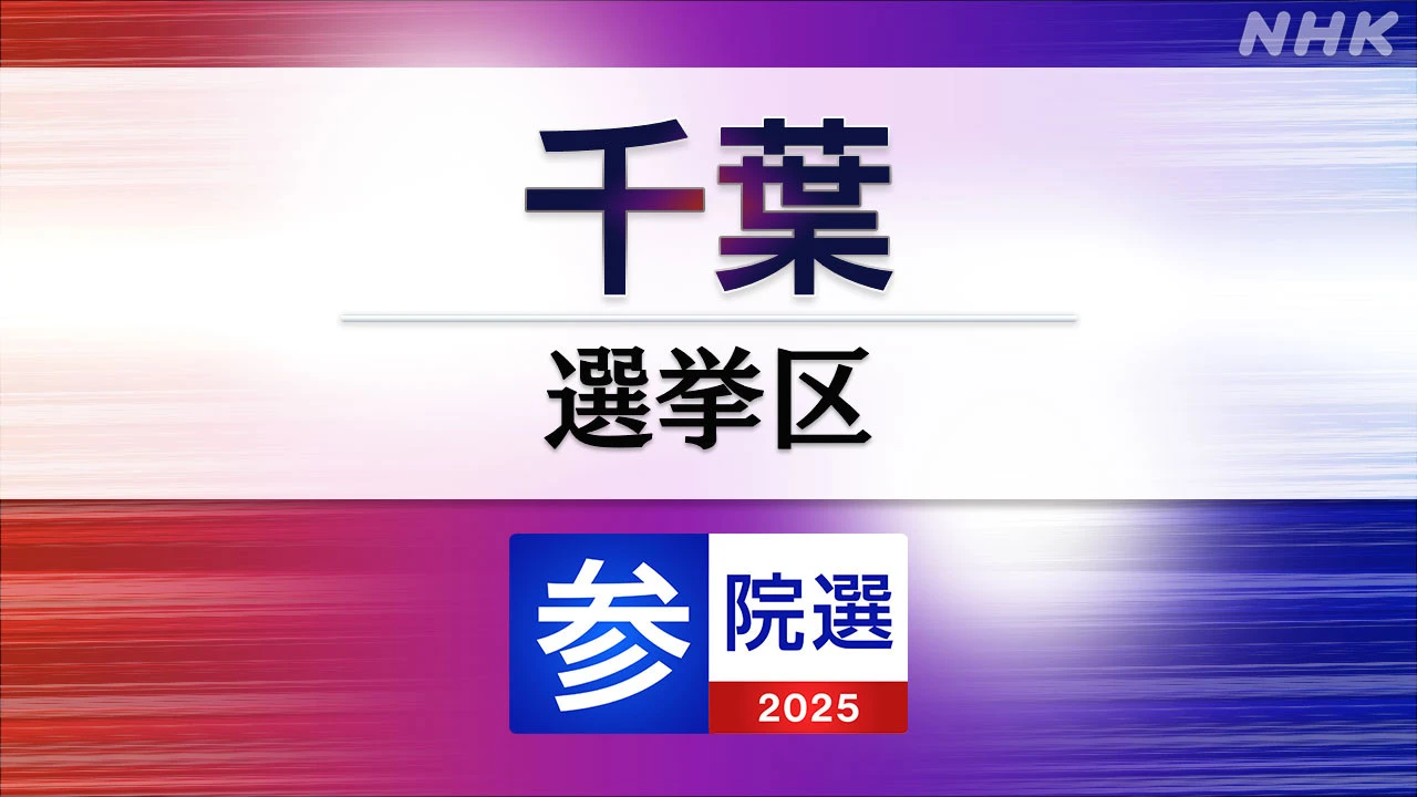参議院選挙 千葉選挙区 定員3に過去最多の16人が立候補
