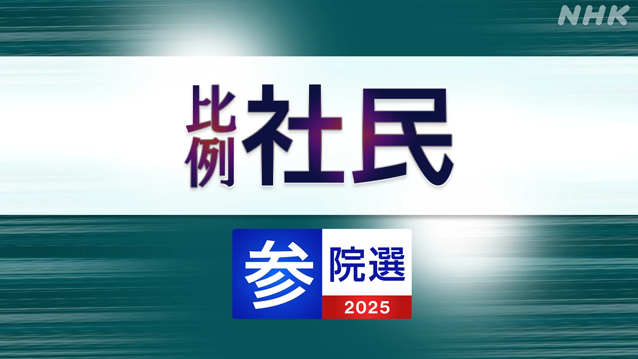 参議院選挙 社民党 比例代表の名簿登載者は