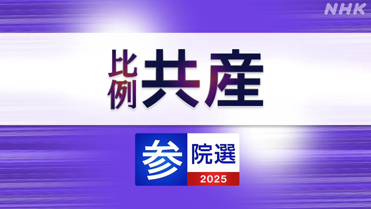 参議院選挙 共産党 比例代表の名簿登載者は