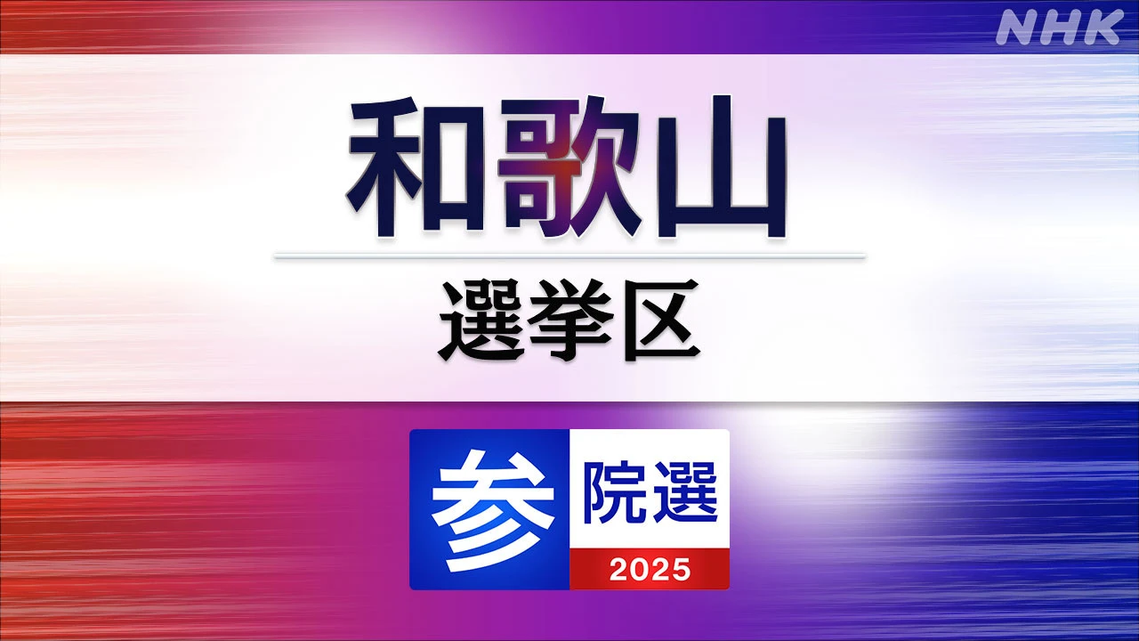 参議院選挙 和歌山選挙区 定員1に7人が立候補