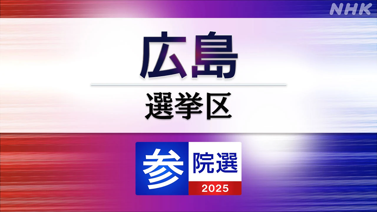 参議院選挙 広島選挙区 定員2に10人が立候補