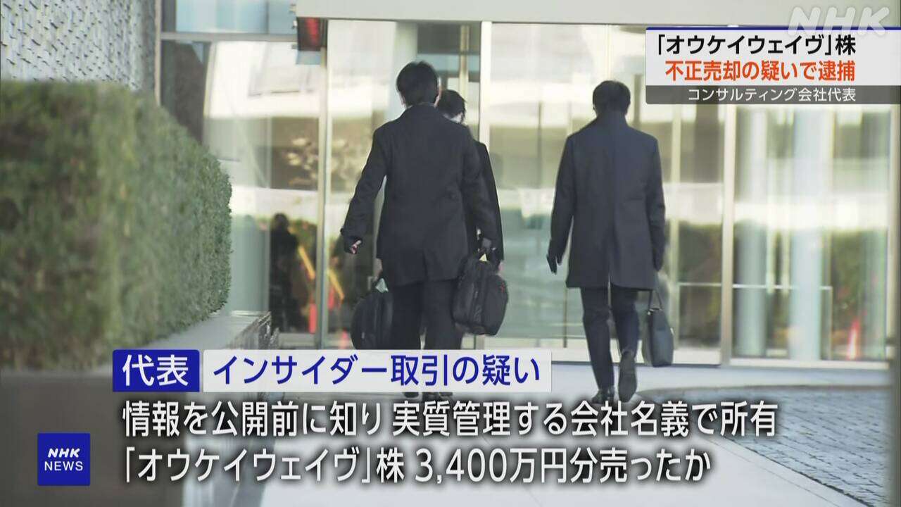 インサイダー取引の疑い コンサルティング会社代表を逮捕