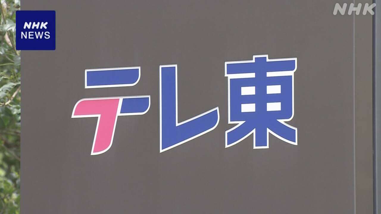 テレビ東京 取引先などとの不適切行為 これまでに問題報告なし