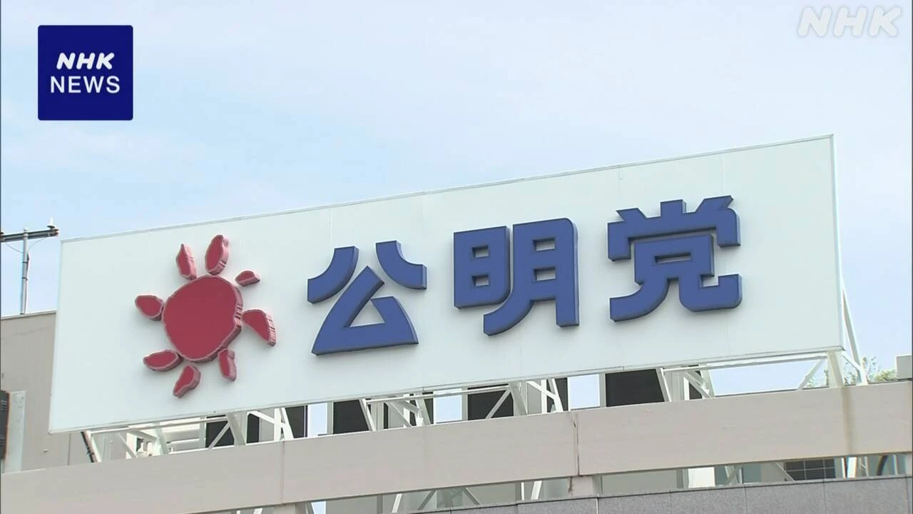 公明 参院選総括の案 “党存亡の危機 着実な政策実現目指す”