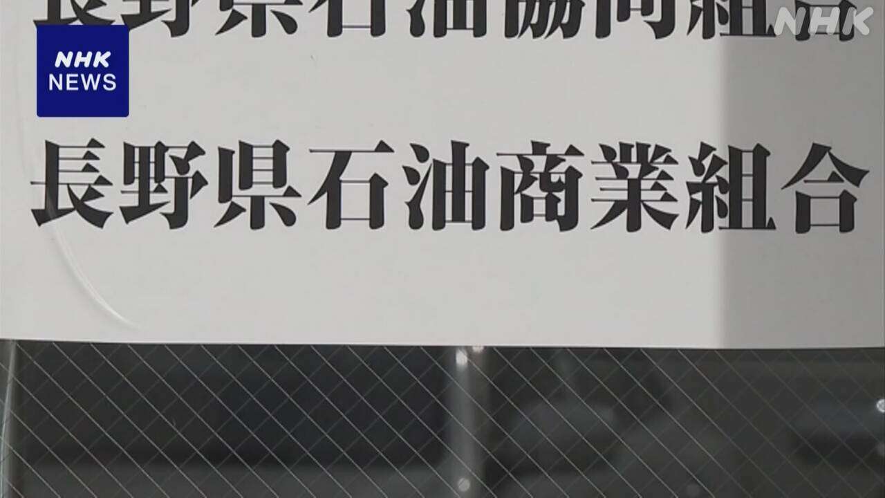 長野県内ガソリン販売事業者などカルテルか 公取委が立ち入り