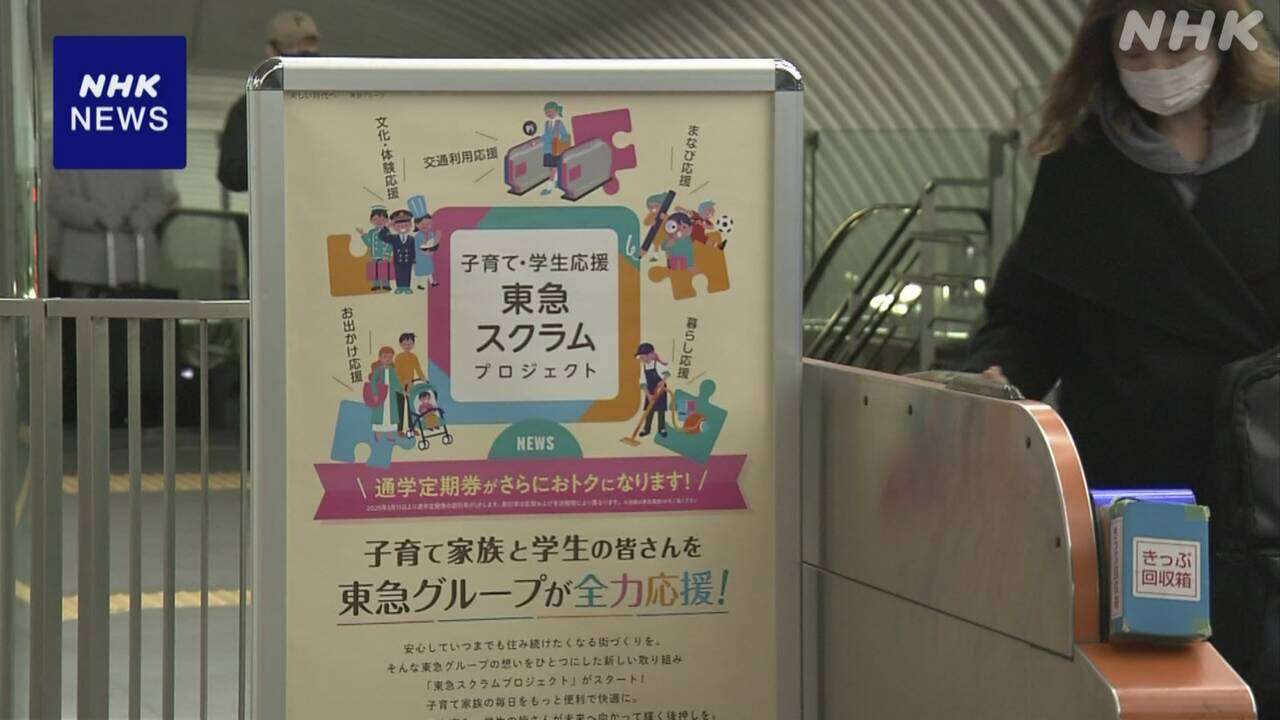 鉄道各社 “子育て世代を沿線に” 子どもの運賃値下げ相次ぐ