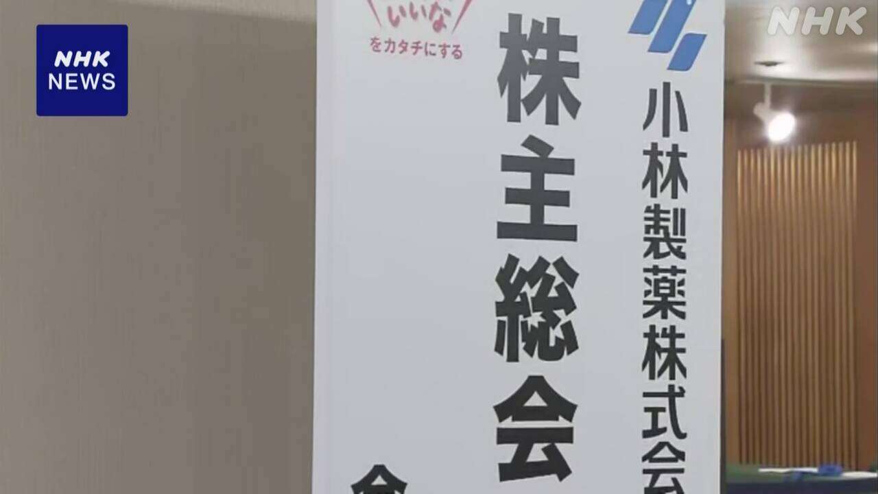 小林製薬 臨時株主総会 香港投資ファンドが提案の2議案は否決