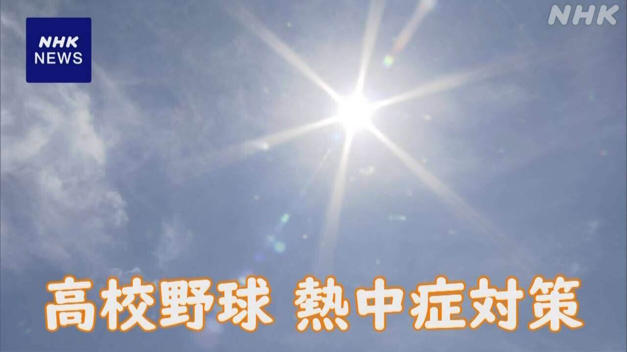 宮崎県高野連「クーリングタイム」 条件大幅引き下げ 初の実施