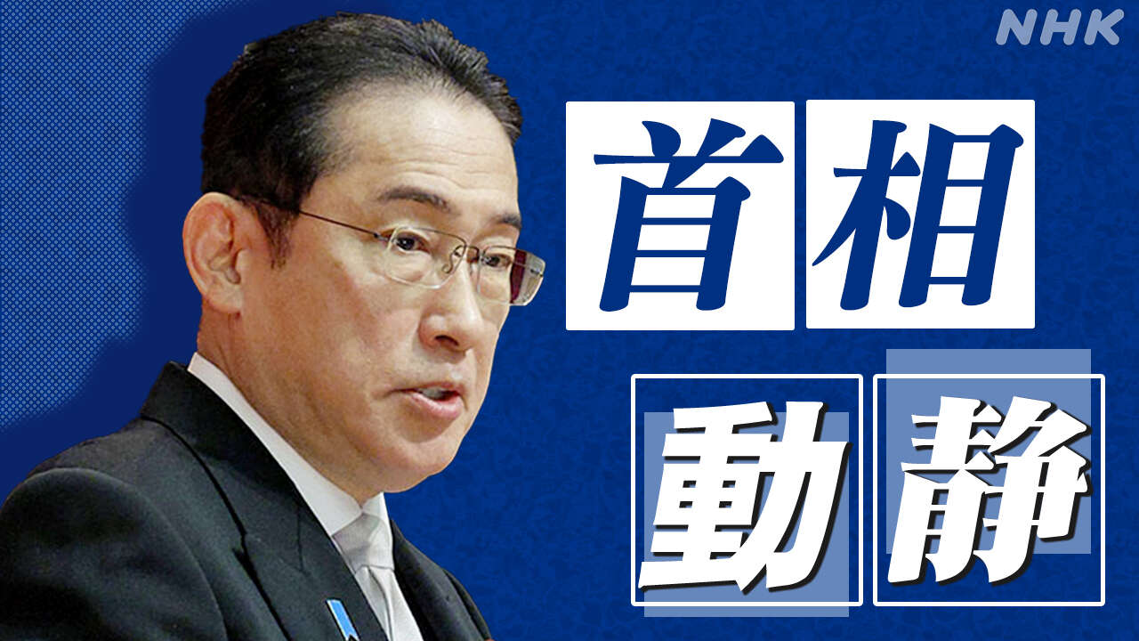 岸田首相動静 2024年7月5日～7日