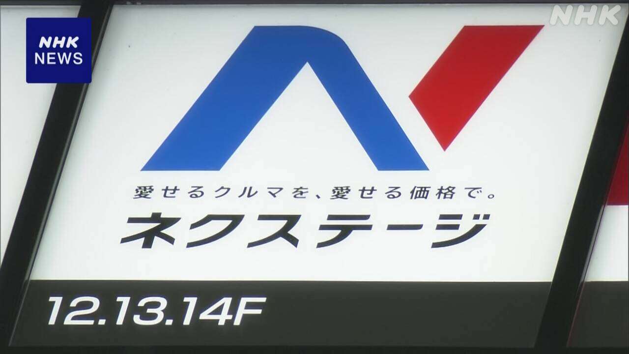 中古車販売大手「ネクステージ」に金融庁が立ち入り検査