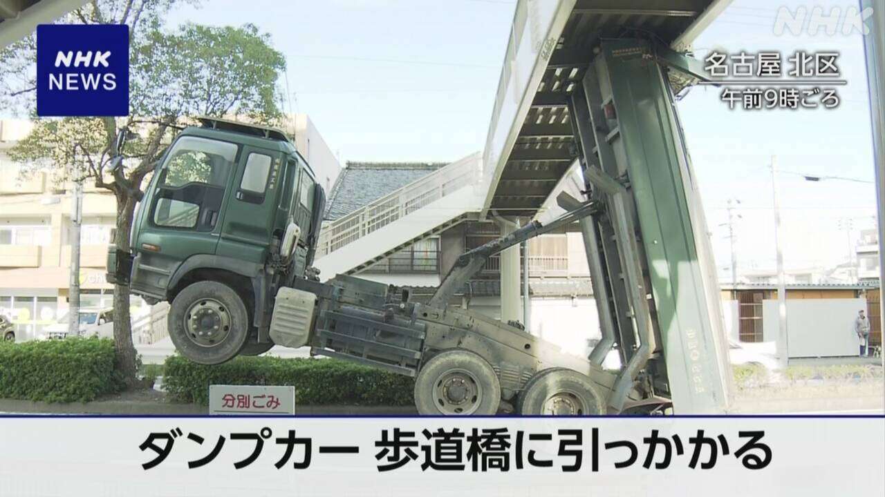 【動画】歩道橋にダンプカーの荷台引っ掛かる 通行止め 名古屋