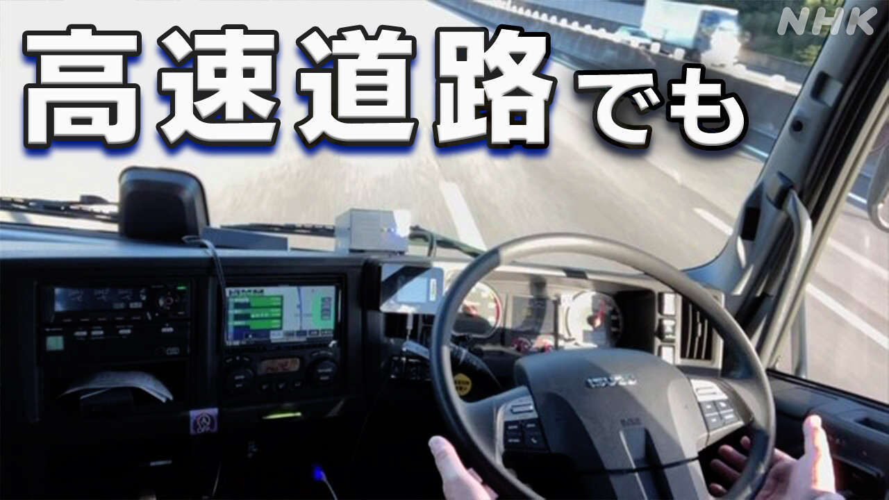 “トラック自動運転” 高速道路で実証実験 人手不足の軽減に?