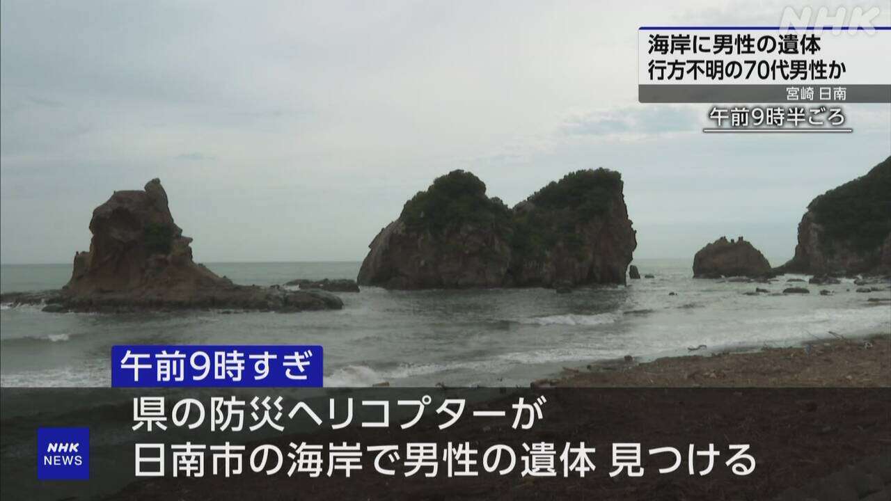 宮崎 日南 海岸で遺体発見 大雨で川に流された行方不明男性か