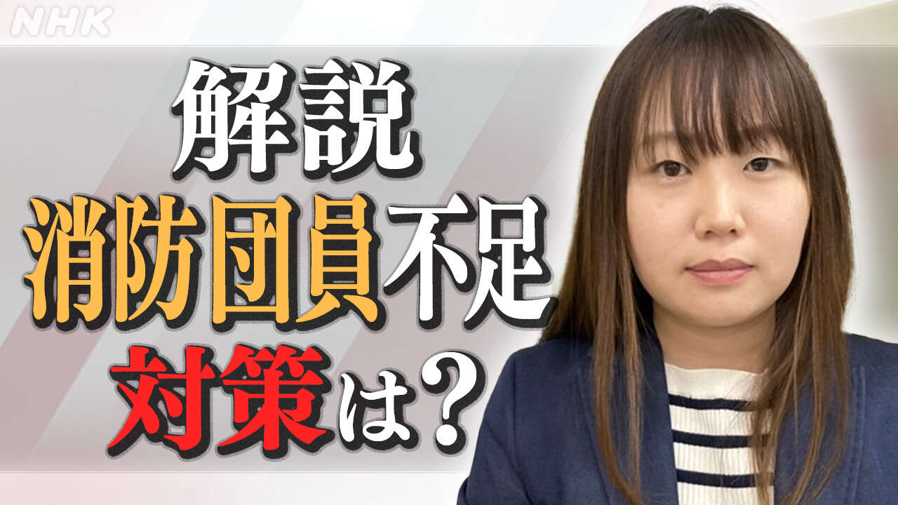 【解説】消防団員不足深刻化 対策は? 鍵は訓練と若者!?