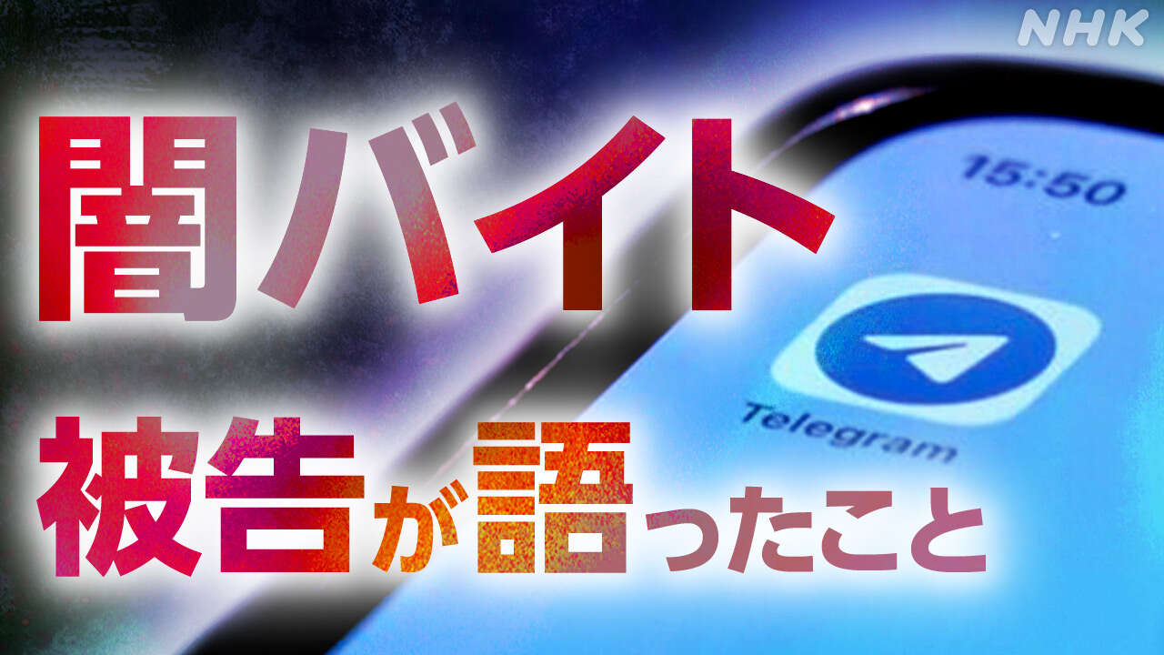 なぜ闇バイトに関わったのか 法廷で被告が語ったことは