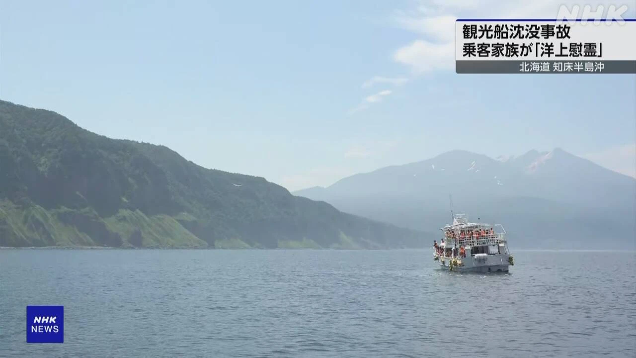 知床半島沖 3年前の観光船沈没事故で乗客家族などが洋上慰霊
