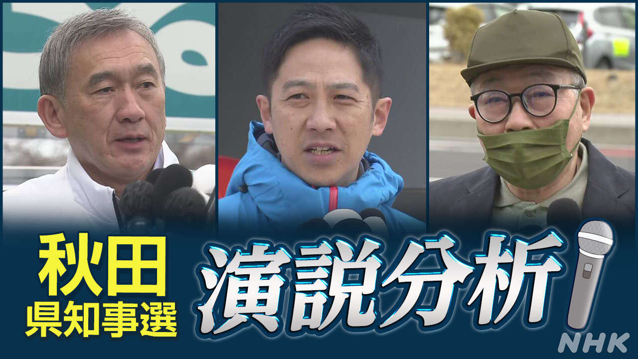 秋田県知事選挙 分裂選挙に 新人3人立候補【演説全文・動画】