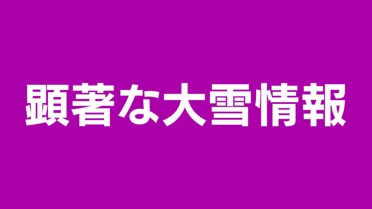 石川県に「顕著な大雪に関する情報」輪島市で大雪 厳重警戒